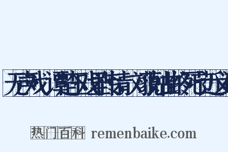 无声戏·谭楚玉戏里传情，刘藐姑曲终死节近义词是什么意思的图片